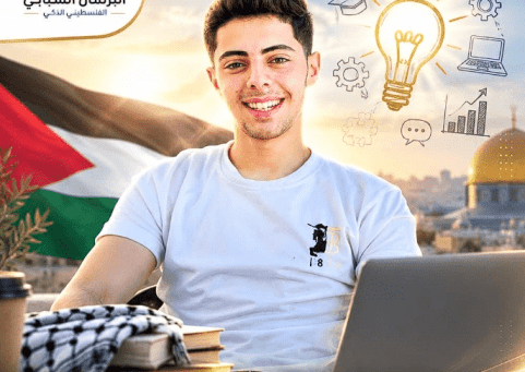 خاص | برلمان الشباب الذكي: منصة رقمية تجمع شباب الضفة وغزة والشتات