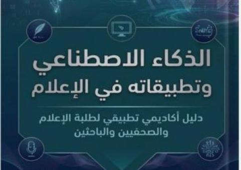 الذكاء الاصطناعي وتطبيقاته في الإعلام إصدار نوعي جديد ومتميز للدكتورين علي شقور وخالد الفقيه