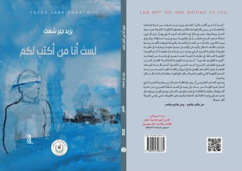 الاتحاد العام للكتّاب والأدباء يصدر مجموعة شعرية للشاعر الشاب يزيد جبر شعث بعنوان (لستُ أنا مَن أكتبُ لكم)
