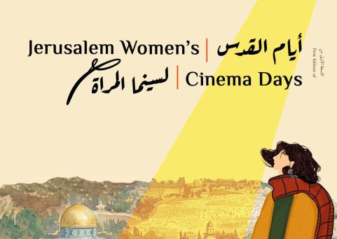 انطلاق النسخة الأولى من "أيام القدس لسينما المرأة" تحت شعار "الشاشة بعيونهن"