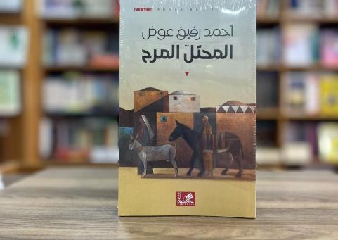 صدور مسرحية «المحتل المرح» لأحمد رفيق عوض عن دار الأهلية في الأردن