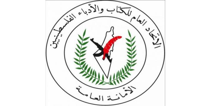 اتحاد الكتّاب والأدباء الفلسطينيين يصدر بيانا للرأي العام 