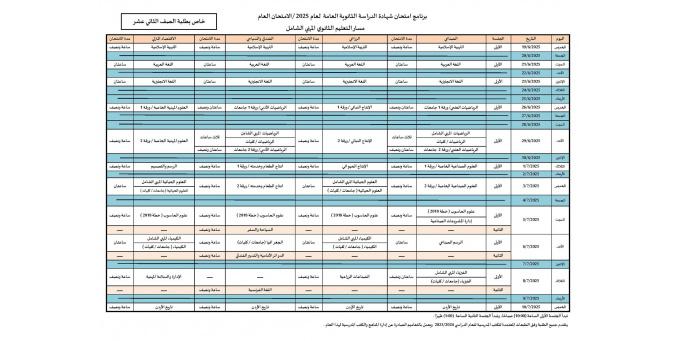 تحميل جدول امتحانات الثانوية العامة التوجيهي 2025 في الأردن