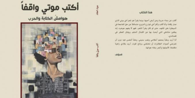 جواد العقّاد يوثّق غزة المحروقة في كتابه الجديد "أكتب موتي واقفاً"