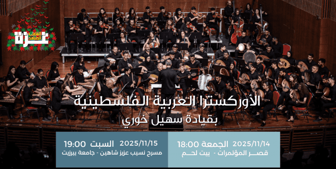 الأوركسترا العربية الفلسطينية 2025: تجديدٌ موسيقيّ يعزّز الصمود ويبعث الأمل
