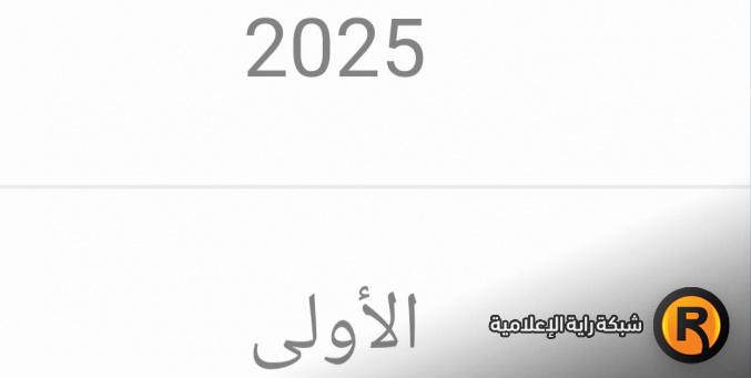 رابط تحميل نتائج الثانوية العامة التوجيهي 2025 في غزة استعلام حسب الاسم ورقم الجلوس
