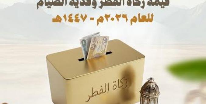 مقدار زكاة الفطر في العراق 2026 حسب الوقف السني – قيمة الزكاة وفدية الصيام رسميًا بالدينار العراقي