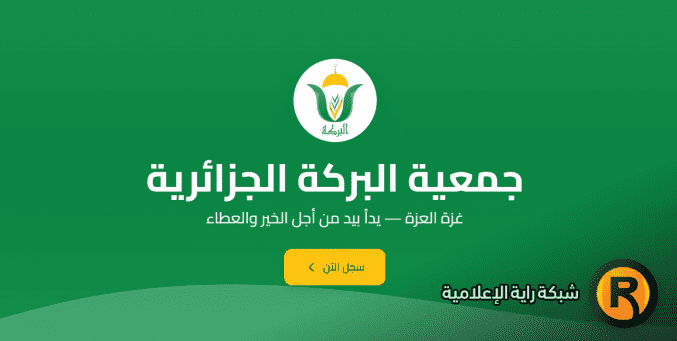 رابط التسجيل في جمعية البركة الجزائرية لمساعدات غزة رمضان 2026 – التفاصيل الكاملة وآلية التقديم