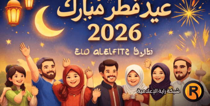 تهنئة عيد الفطر لزوجي 2026 شريك العمر