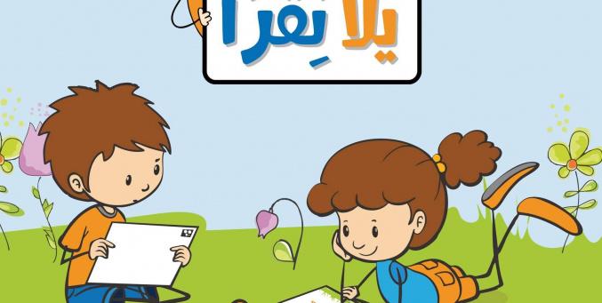 “يلا نقرأ”.. منصة فلسطينية رقمية لتعزيز مهارات القراءة والتعلم