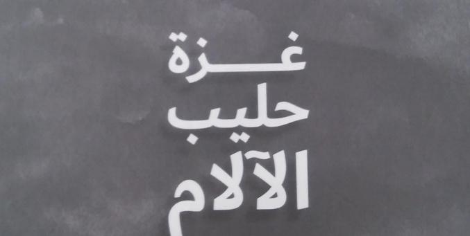 صدور كتاب "غزة حليب الآلام" يوثق التجربة الإنسانية في القطاع