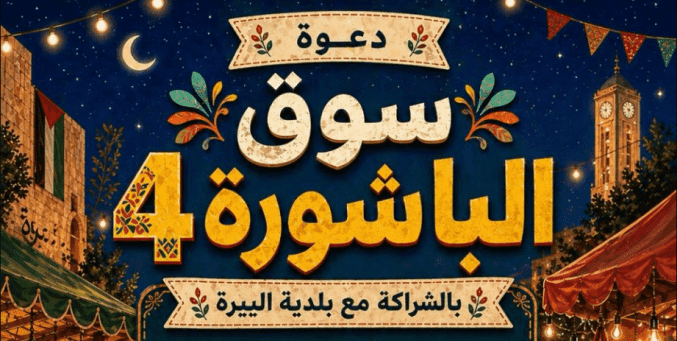 سوق "الباشورة 4" في البيرة.. منصة اقتصادية لدعم الرياديات والمشاريع الصغيرة بمواجهة أزمات الحصار