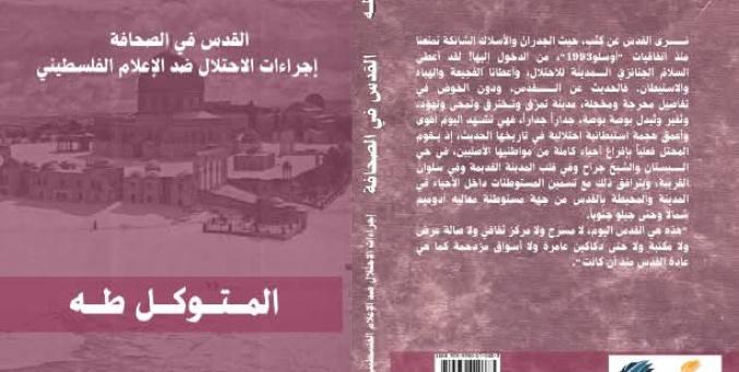 صدور كتاب "القدس في الصحافة - إجراءات الاحتلال ضد الإعلام الفلسطيني" لمؤلفه المتوكل طه