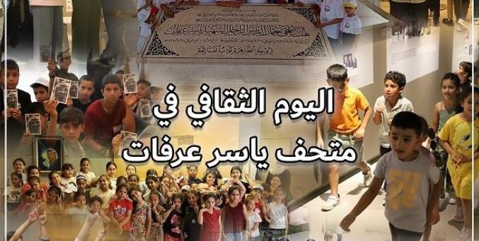 مؤسسة ياسر عرفات تختتم اليوم الثقافي لعدد من المخيمات الصيفية في متحف ياسر عرفات