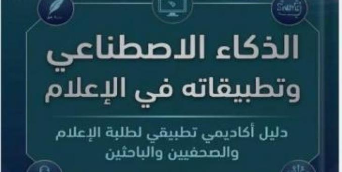الذكاء الاصطناعي وتطبيقاته في الإعلام إصدار نوعي جديد ومتميز للدكتورين علي شقور وخالد الفقيه