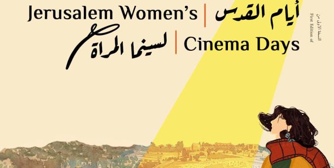 انطلاق النسخة الأولى من "أيام القدس لسينما المرأة" تحت شعار "الشاشة بعيونهن"