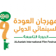 خاص| انطلاق الدورة التاسعة من مهرجان العودة السينمائي الدولي بمشاركة واسعة