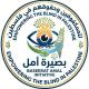مبادرة "بصيرة أمل" تطلق حملة "من حقي" لانتزاع حقوق المكفوفين في التوظيف بالتربية والتعليم