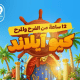 روابي تستعد لإطلاق النسخة الثالثة من مهرجان الأطفـال "كيو أيلاند" الجمعة المقبل