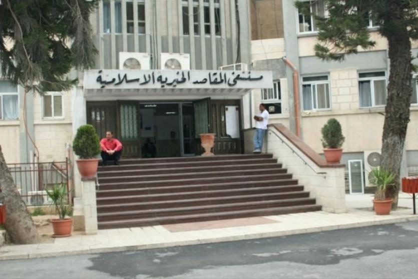 مستشفى المقاصد الخيرية الإسلامية