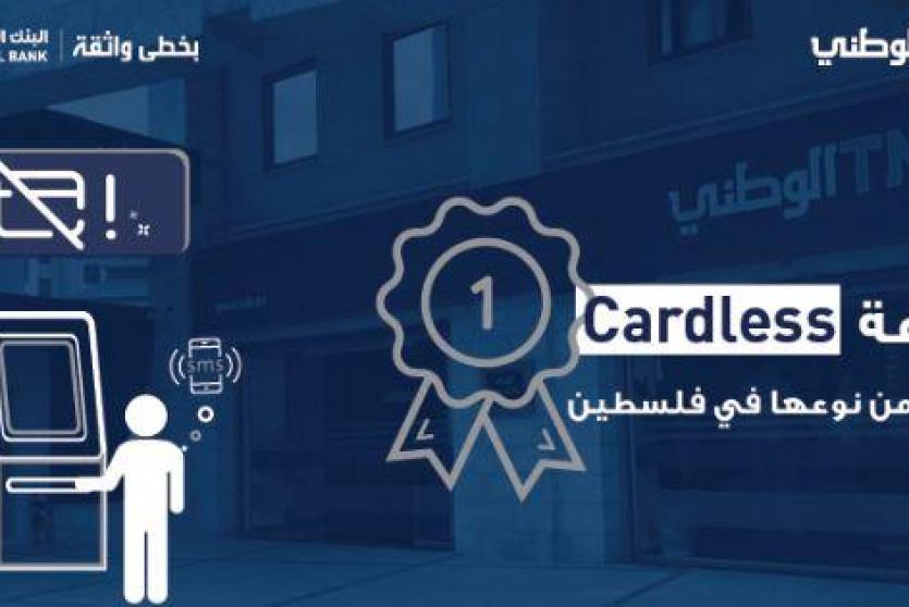 البنك الوطني يطلق خدمة الصراف الآلي دون بطاقة