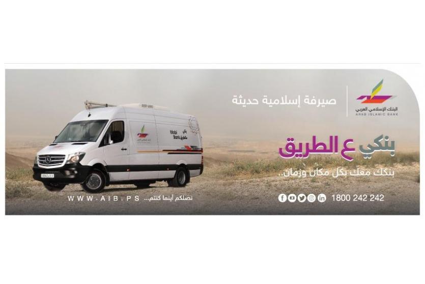 البنك الاسلامي العربي يطلق أول فرع متنقل على مستوى البنوك الاسلامية في فلسطين