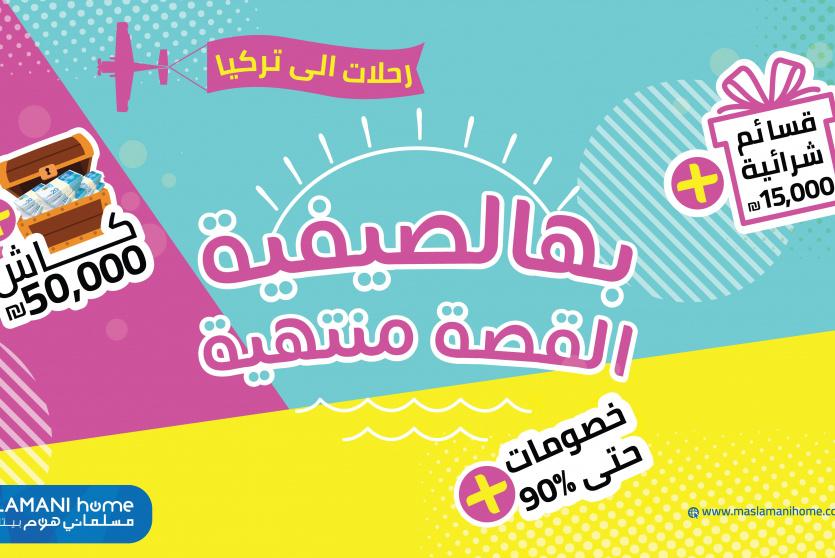جوائز ورحلات إلى تركيا: مسلماني هوم تُطلق حملة "بهالصيفية القصة منتهية"