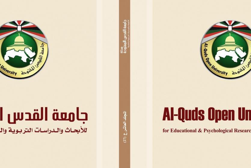 مجلة جامعة القدس المفتوحة
