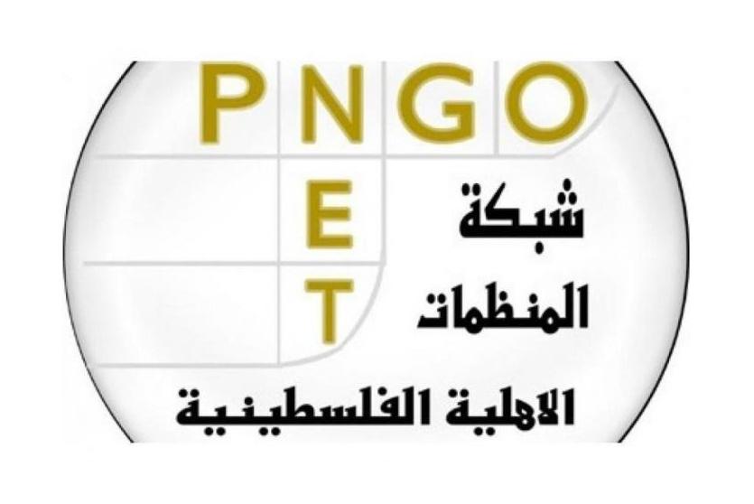 شبكة المنظمات الأهلية الفلسطينية