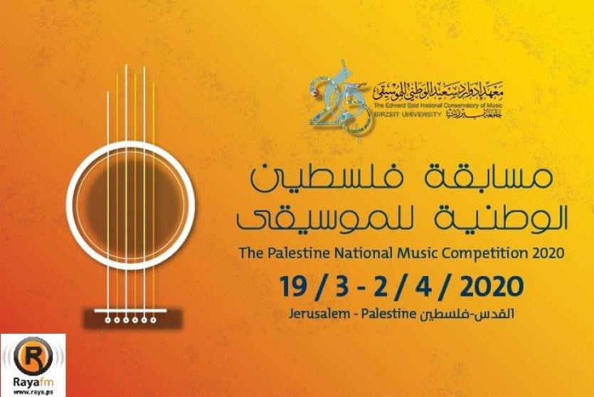 مسابقة فلسطين الوطنية للموسيقى 2020