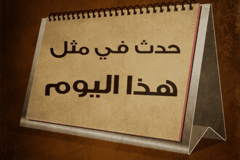 حدث في مثل هذا اليوم التاسع والعشرين من شباط