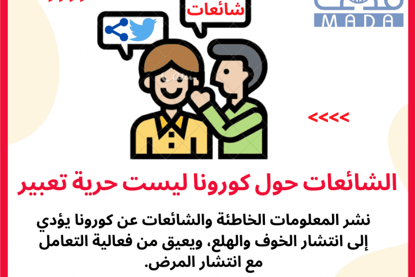 فيديو لمكافحة الشائعات حول كورونا