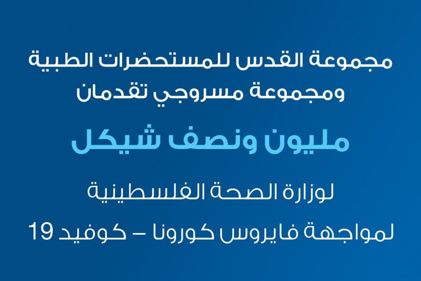 القدس للمستحضرات الطبية و مسروجي تقدمان  مليون ونصف شيكل لمواجهة كورونا