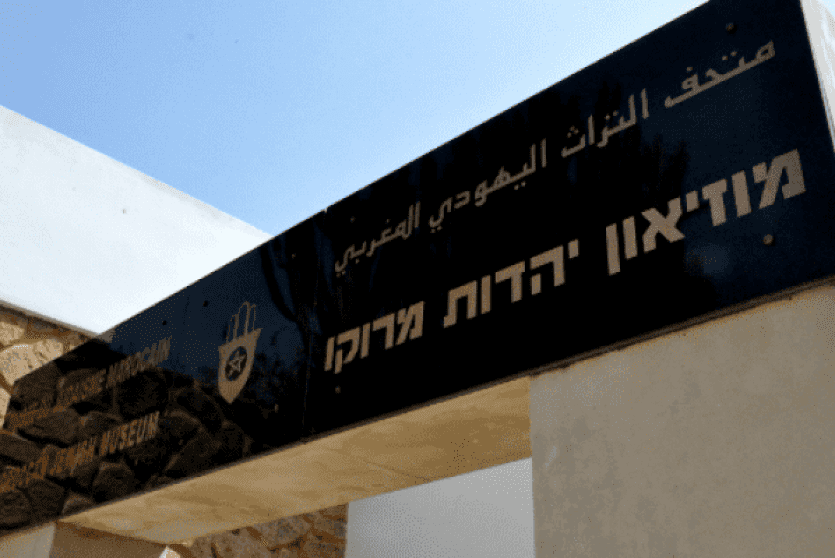 متحف لليهود في المغرب 