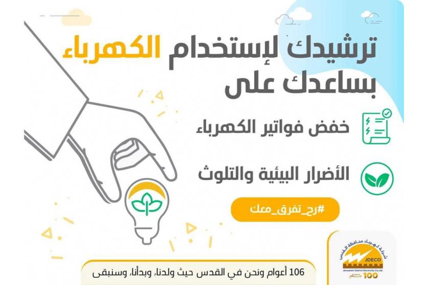 كهرباء القدس تطلق حملة تحت شعار 