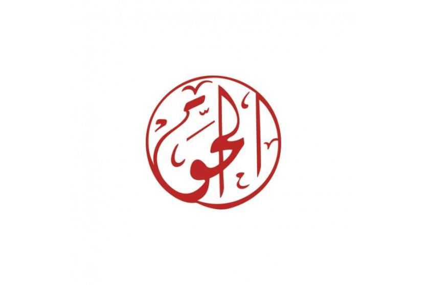 شعار مؤسسة الحق 