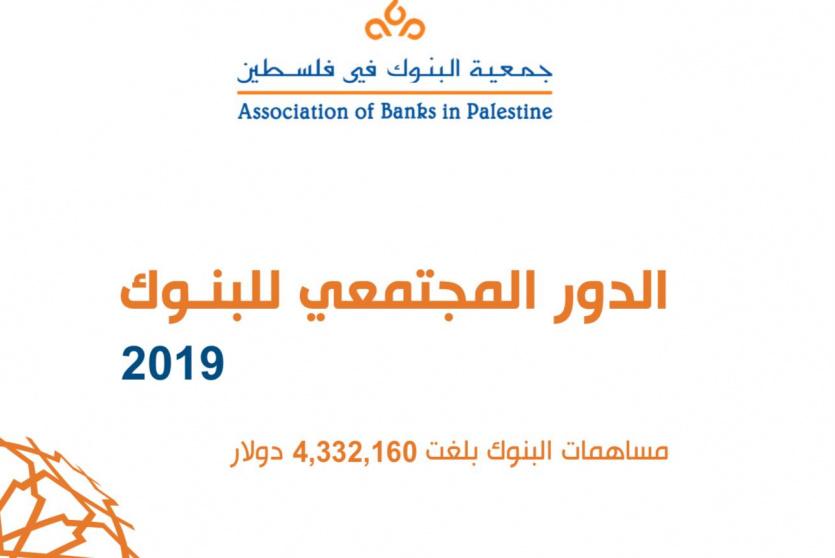 البنوك تساهم بمبلغ 4,332,160 دولار في المسؤولية المجتمعية خلال 2019