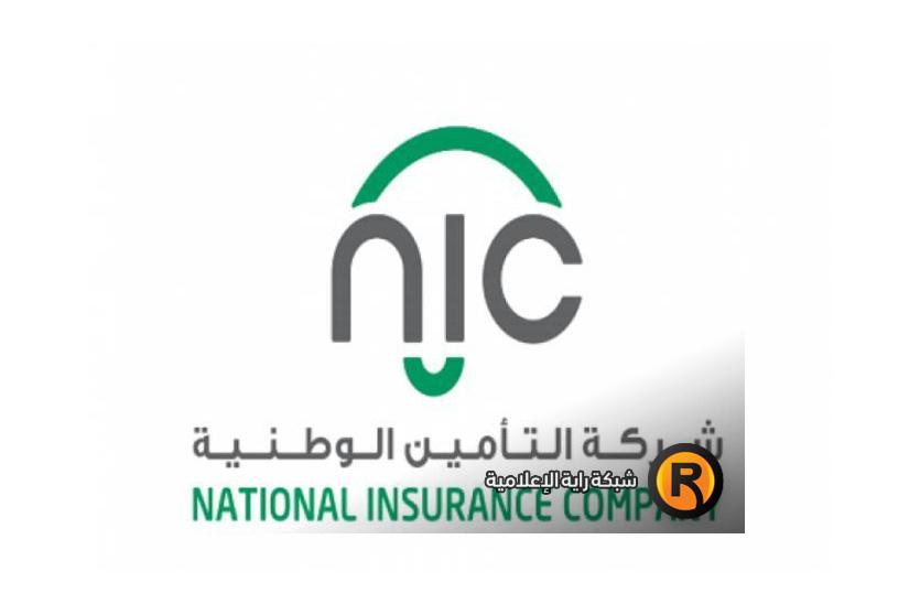شركة التأمين الوطنية NIC