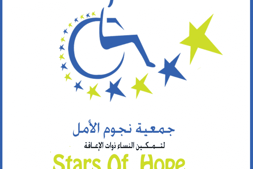 جمعية نجوم الأمل
