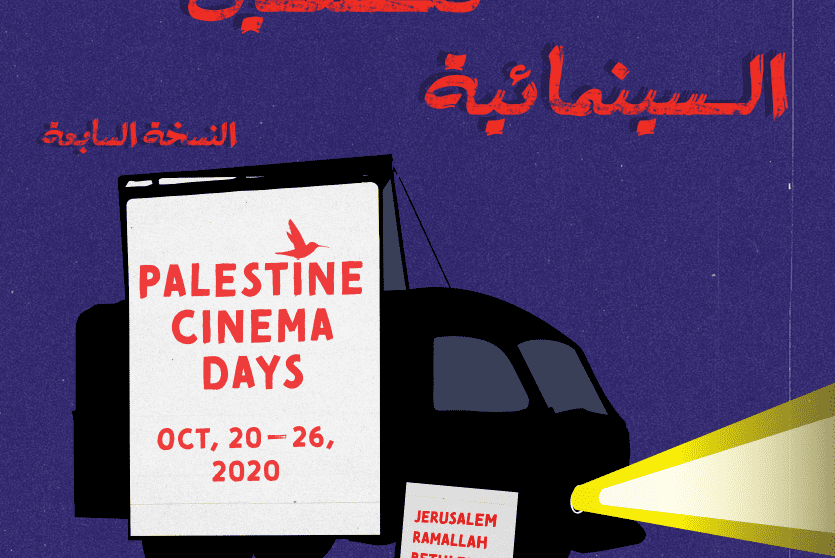 مهرجان أيام فلسطين السينمائية الدولي
