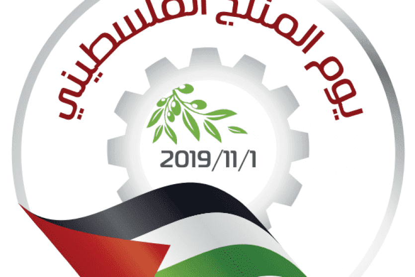 يوم المنتج الفلسطيني