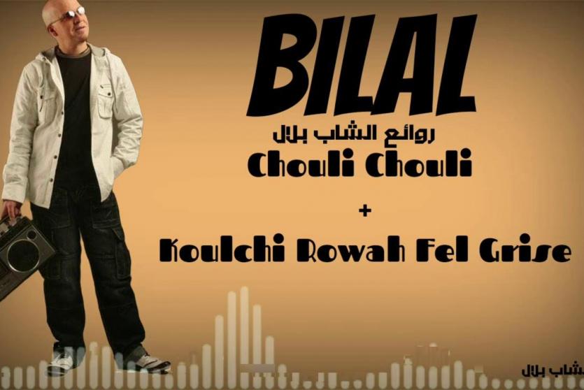 بلال شولي