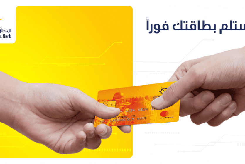 الإسلامي الفلسطيني يطلق خدمة الطباعة الفورية لبطاقات الصراف