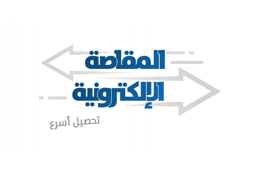  المقاصة الإلكترونية 