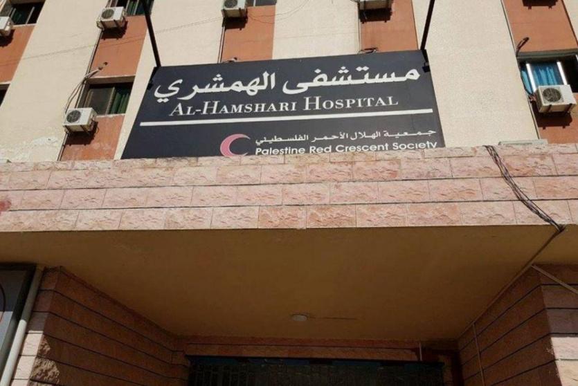 مستشفى الشهيد محمود الهمشري