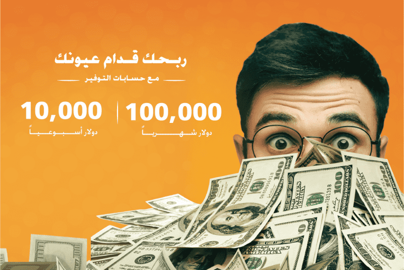 10 آلاف دولار أسبوعيا و100 ألف دولار شهريا حملة حسابات التوفير من بنك القاهرة عمان 
