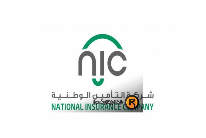 التأمين الوطنية "NIC" تطلق حملاتها التأمينية حرصاً على زيادة الوعي التأميني