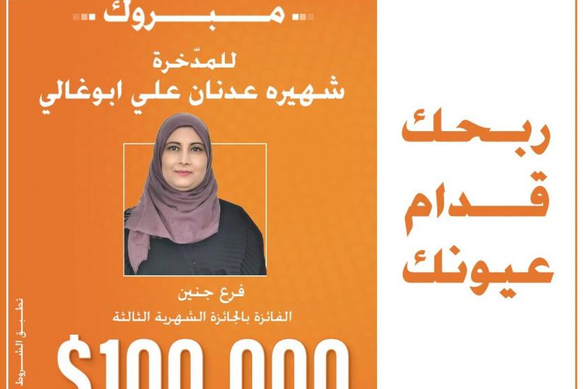 الفائزة بجائزة الـ100 ألف دولار في حملة 