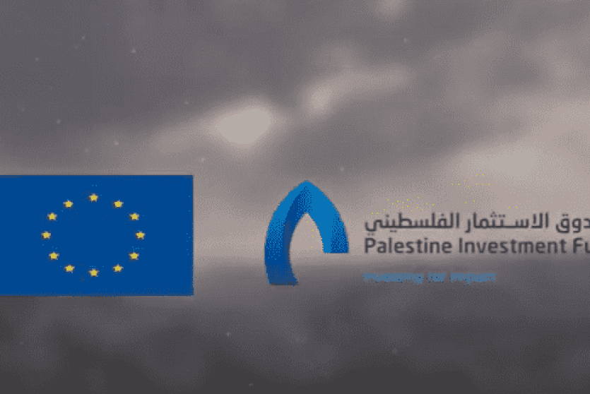  الاتحاد الأوروبي وصندوق الاستثمار الفلسطيني