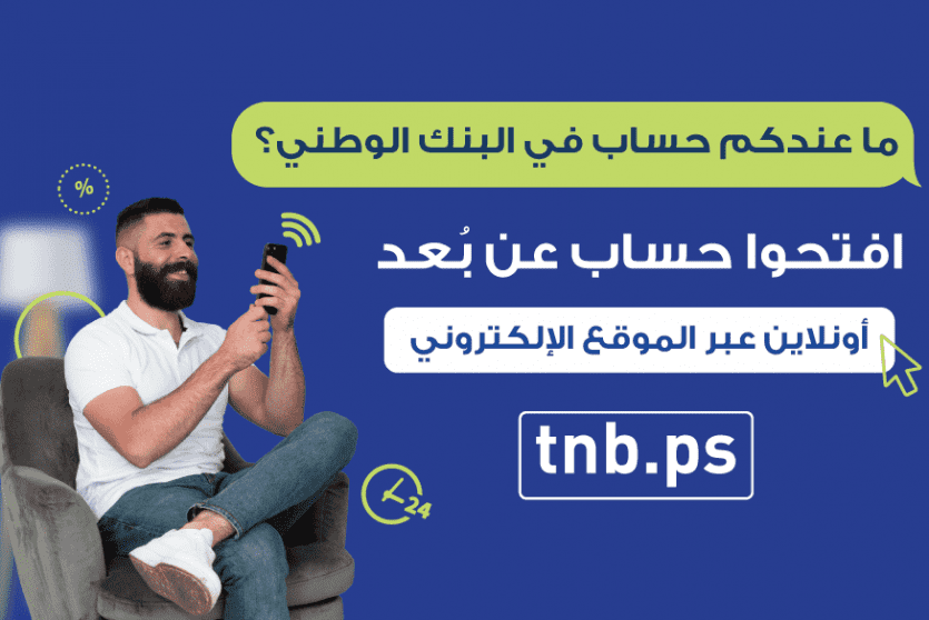 البنك الوطني يطلق خدمة فتح الحسابات المصرفية عن بعد